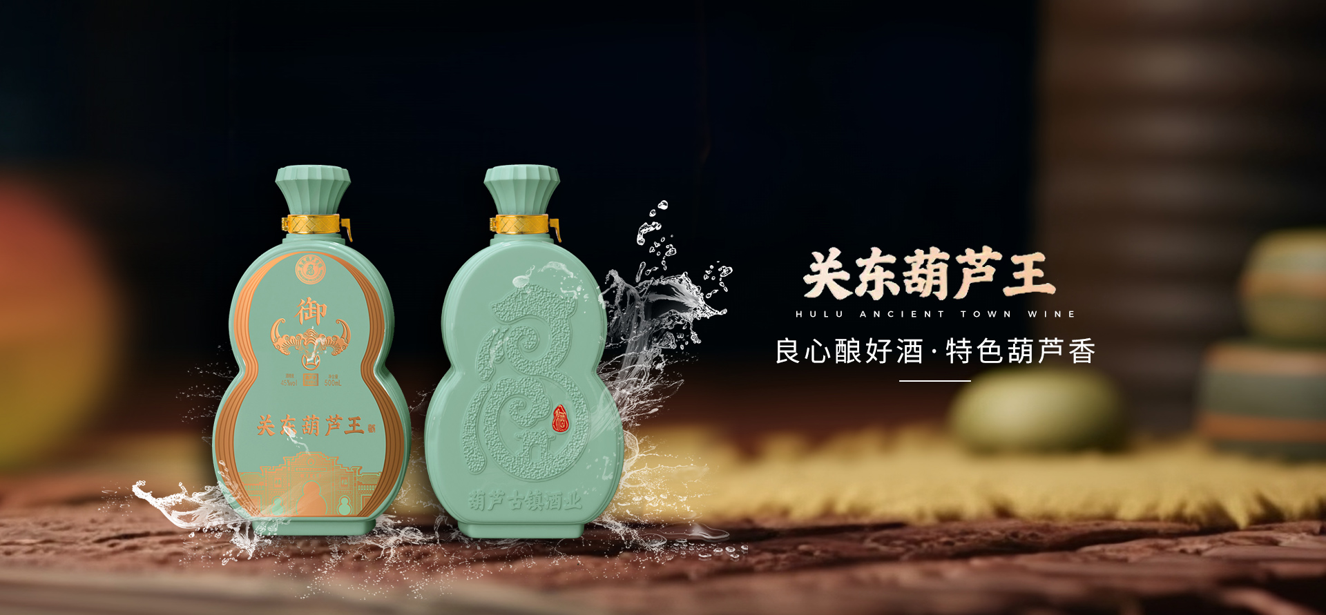 葫蘆古鎮酒業